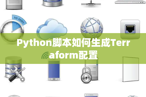 Python脚本如何生成Terraform配置