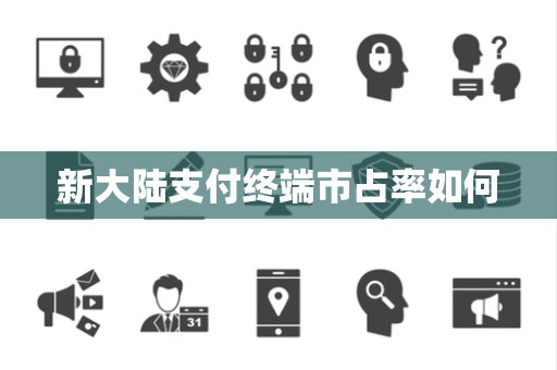 新大陆支付终端市占率如何