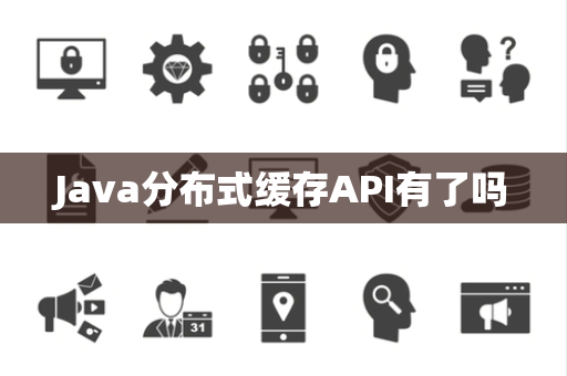 Java分布式缓存API有了吗