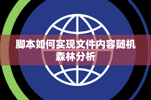 脚本如何实现文件内容随机森林分析