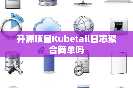 开源项目Kubetail日志聚合简单吗