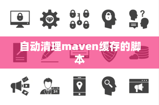 自动清理maven缓存的脚本