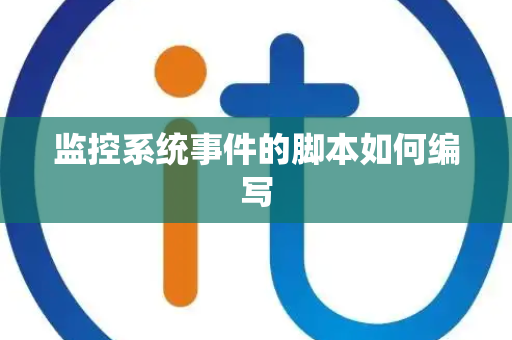 监控系统事件的脚本如何编写