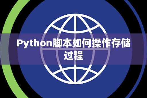 Python脚本如何操作存储过程