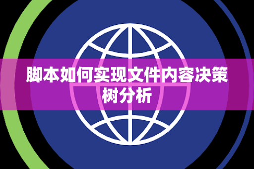 脚本如何实现文件内容决策树分析