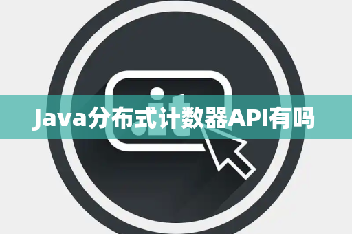 Java分布式计数器API有吗