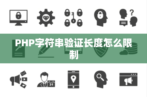 PHP字符串验证长度怎么限制