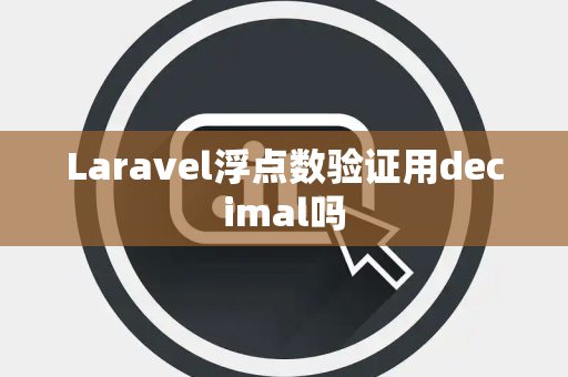 Laravel浮点数验证用decimal吗