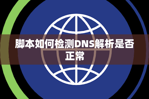 脚本如何检测DNS解析是否正常