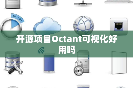 开源项目Octant可视化好用吗