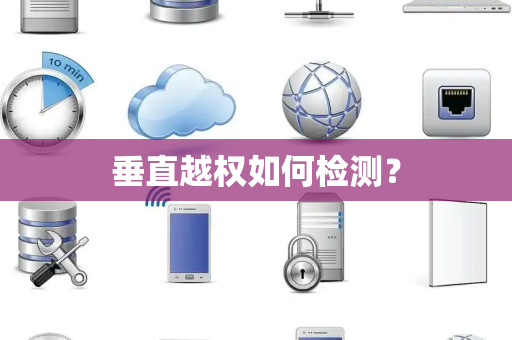 垂直越权如何检测？