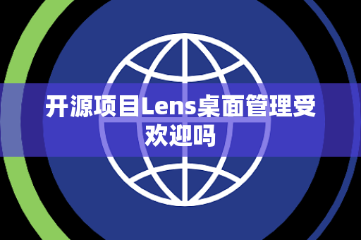 开源项目Lens桌面管理受欢迎吗