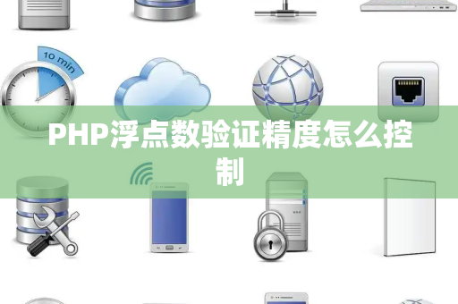 PHP浮点数验证精度怎么控制