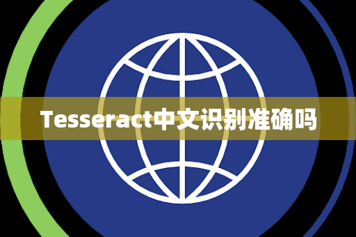 Tesseract中文识别准确吗