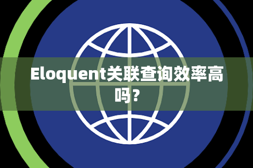 Eloquent关联查询效率高吗? Eloquent关联查询效率高吗?