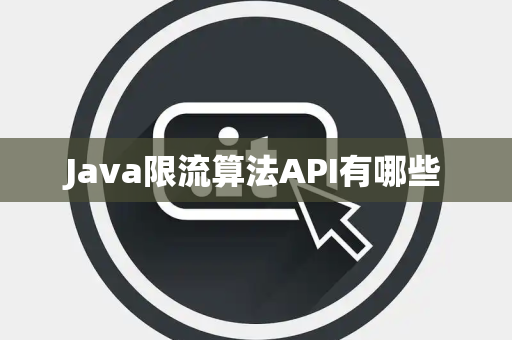 Java限流算法API有哪些