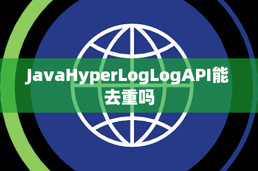 JavaHyperLogLogAPI能去重吗