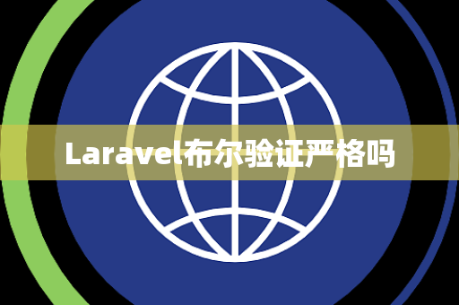 Laravel布尔验证严格吗