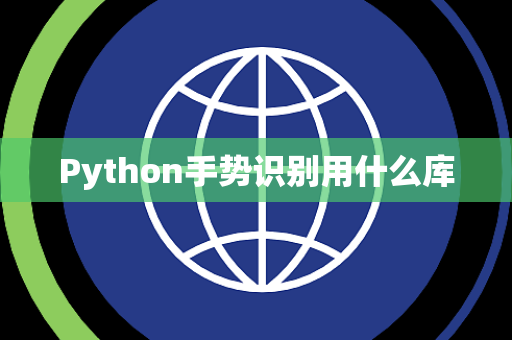 Python手势识别用什么库