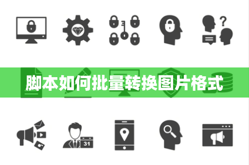 脚本如何批量转换图片格式