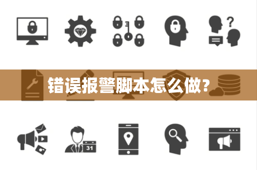 错误报警脚本怎么做？