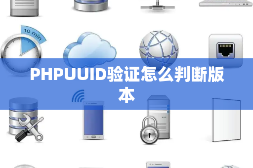 PHPUUID验证怎么判断版本