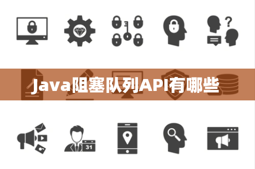 Java阻塞队列API有哪些