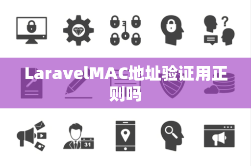 LaravelMAC地址验证用正则吗