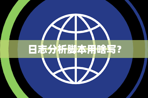 日志分析脚本用啥写？