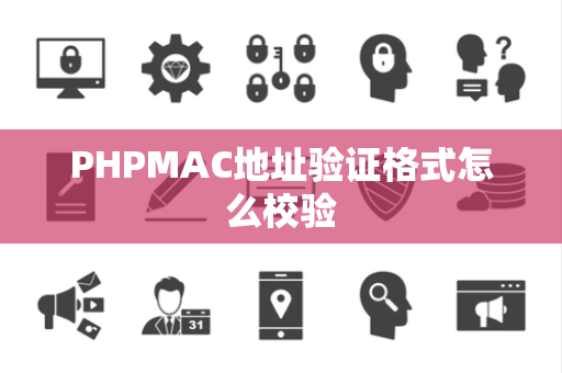 PHPMAC地址验证格式怎么校验