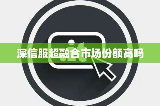 深信服超融合市场份额高吗
