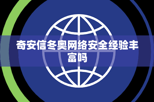 奇安信冬奥网络安全经验丰富吗