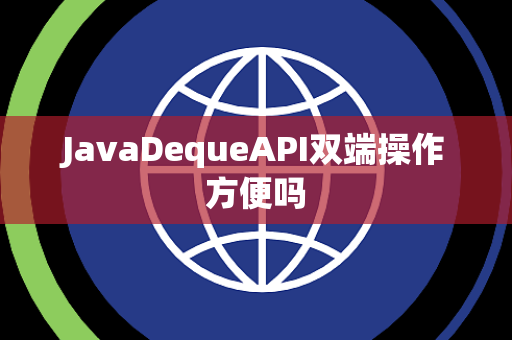 JavaDequeAPI双端操作方便吗