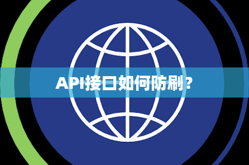 API接口如何防刷? API接口如何防刷?