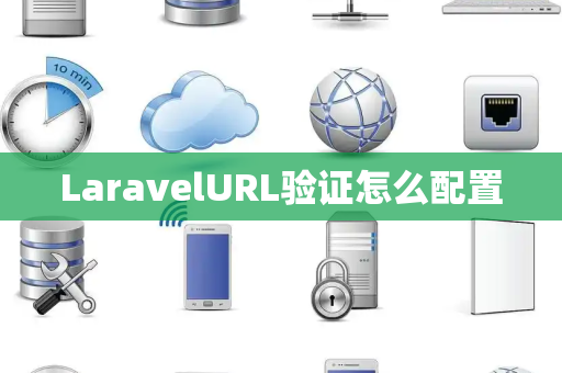 LaravelURL验证怎么配置