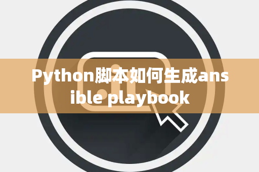 Python脚本如何生成ansible playbook