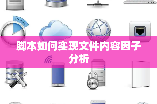 脚本如何实现文件内容因子分析