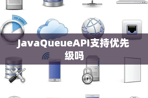 JavaQueueAPI支持优先级吗