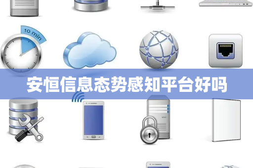 安恒信息态势感知平台好吗