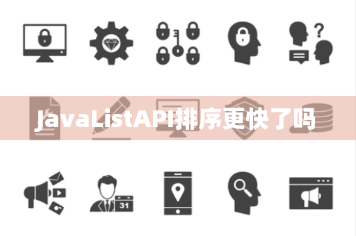 JavaListAPI排序更快了吗