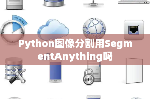 Python图像分割用SegmentAnything吗