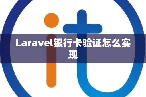Laravel银行卡验证怎么实现