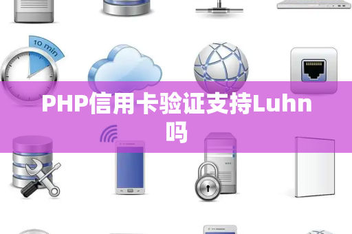 PHP信用卡验证支持Luhn吗