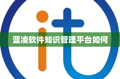 蓝凌软件知识管理平台如何