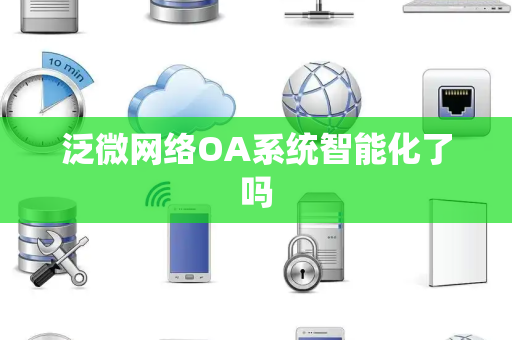 泛微网络OA系统智能化了吗