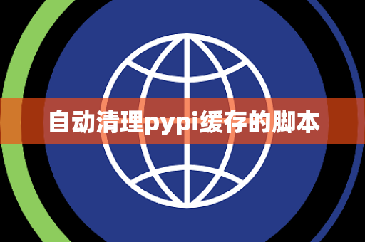 自动清理pypi缓存的脚本