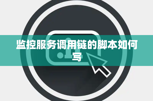 监控服务调用链的脚本如何写