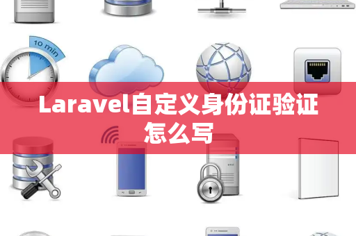 Laravel自定义身份证验证怎么写