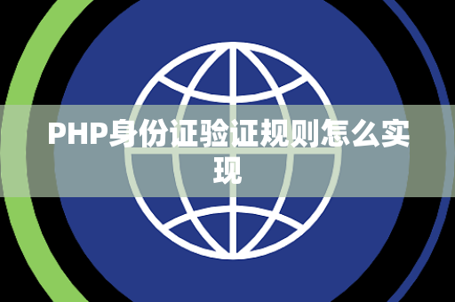 PHP身份证验证规则怎么实现