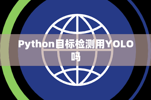 Python目标检测用YOLO吗